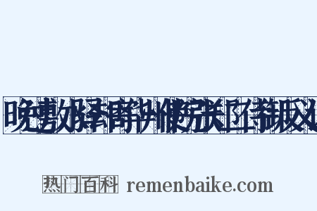 晚过敷水驿却寄华州使院张郑二侍御反义词是什么意思的图片